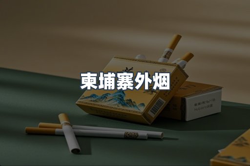 柬埔寨外烟