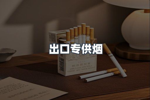 出口专供烟